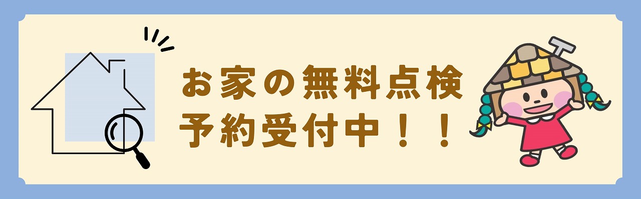 無料点検予約